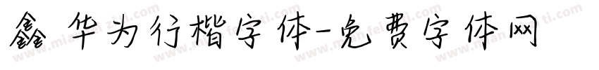 鑫 华为行楷字体字体转换